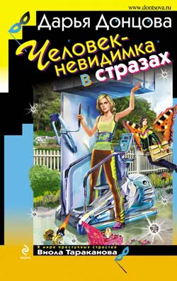 Человек-невидимка в стразах Дарья Донцова
