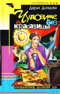 Чудовище без красавицы Дарья Донцова