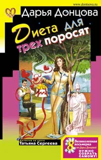 Диета для трех поросят Дарья Донцова