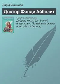 Доктор Фанди Айболит Дарья Донцова