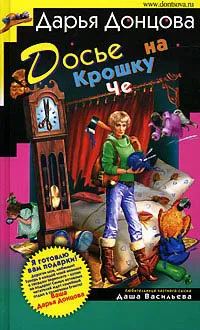 Досье на Крошку Че Дарья Донцова
