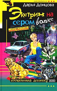 Экстрим на сером волке Дарья Донцова