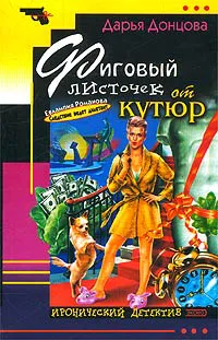 Фиговый листочек от кутюр Дарья Донцова