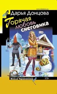 Горячая любовь снеговика Дарья Донцова