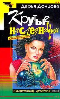 Игра в жмурики Дарья Донцова
