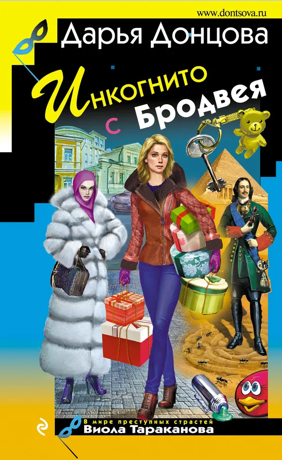 Инкогнито с Бродвея Дарья Донцова