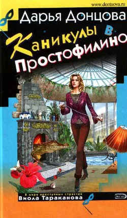 Каникулы в Простофилино Дарья Донцова