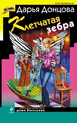 Клетчатая зебра Дарья Донцова