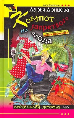 Компот из запретного плода Дарья Донцова