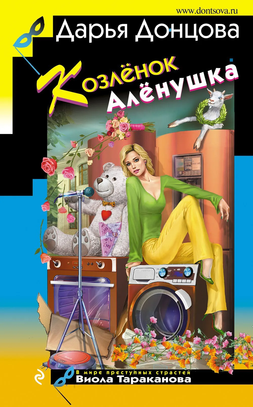 Козлёнок Алёнушка Дарья Донцова