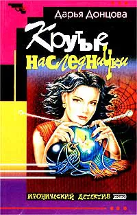 Крутые наследнички Дарья Донцова