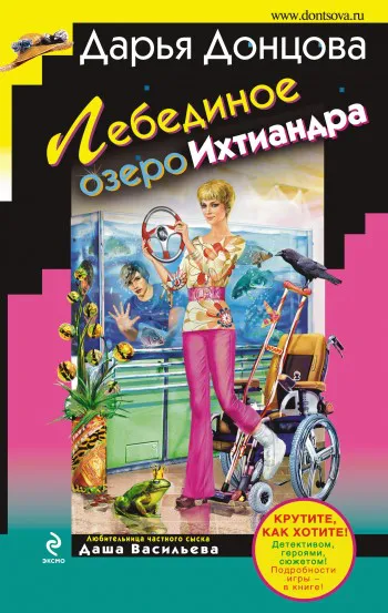 Лебединое озеро Ихтиандра Дарья Донцова
