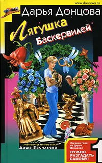 Лягушка Баскервилей Дарья Донцова
