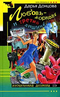 Любовь-морковь и третий лишний Дарья Донцова