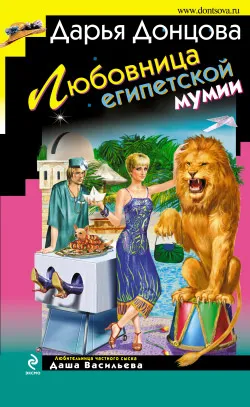 Любовница египетской мумии Дарья Донцова