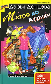 Метро до Африки Дарья Донцова