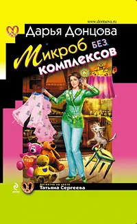 Микроб без комплексов Дарья Донцова