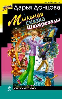 Подробнее о Мыльная сказка Шахерезады