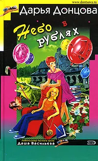 Небо в рублях Дарья Донцова