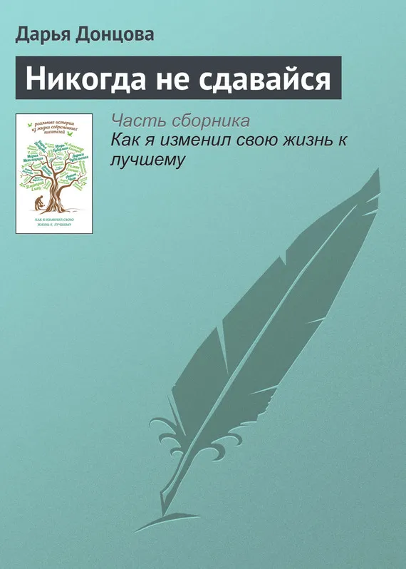 Никогда не сдавайся Дарья Донцова