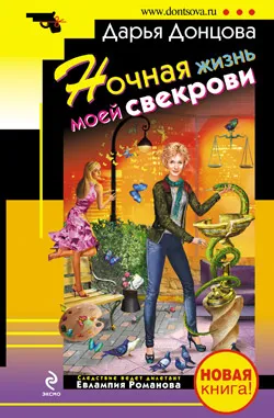 Ночная жизнь моей свекрови Дарья Донцова