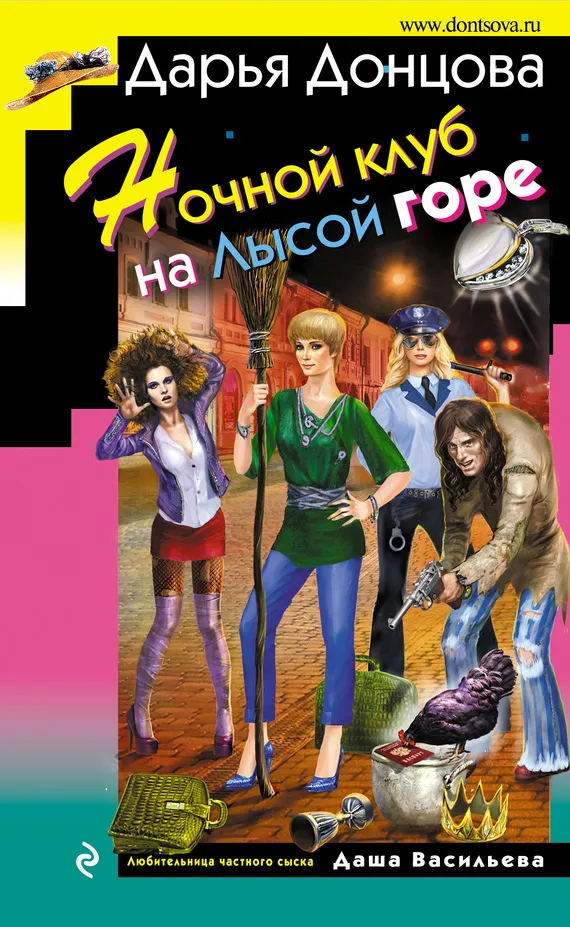 Ночной клуб на Лысой горе Дарья Донцова