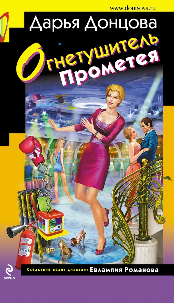 Огнетушитель Прометея Дарья Донцова