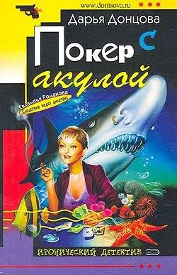 Покер с акулой Дарья Донцова