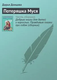 Потеряшка Муся Дарья Донцова
