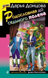 Родословная до седьмого полена Дарья Донцова