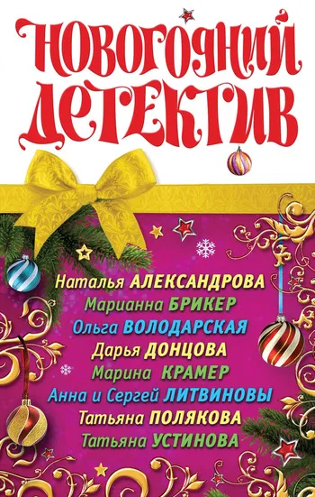 Рождественский кролик Дарья Донцова
