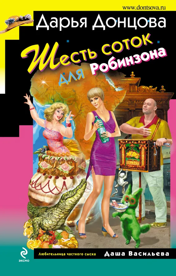 Шесть соток для Робинзона Дарья Донцова