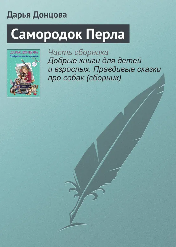Самородок Перла Дарья Донцова