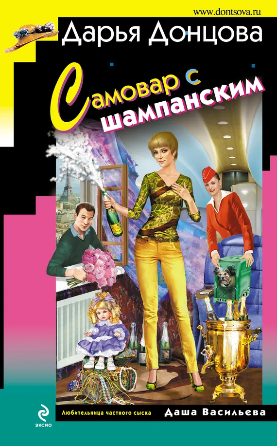 Самовар с шампанским Дарья Донцова