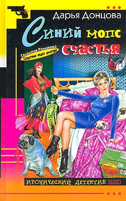 Синий мопс счастья Дарья Донцова