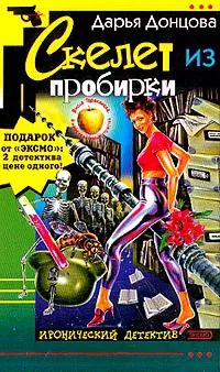 Скелет из пробирки Дарья Донцова
