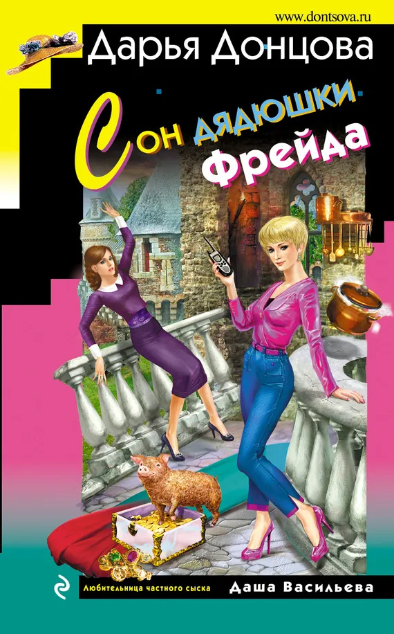 Сон дядюшки Фрейда Дарья Донцова