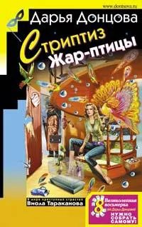Стриптиз Жар-птицы Дарья Донцова