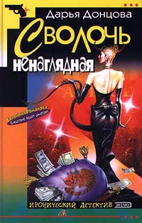 Сволочь ненаглядная Дарья Донцова