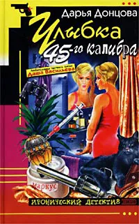 Улыбка 45-го калибра Дарья Донцова