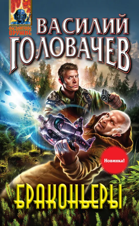 Браконьеры Василий Головачев