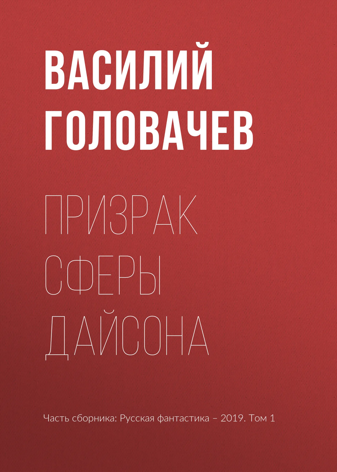 Призрак сферы Дайсона Василий Головачев