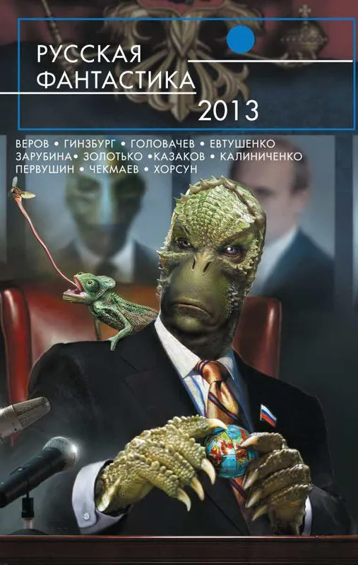 Русская фантастика 2013 [сборник] Василий Головачев