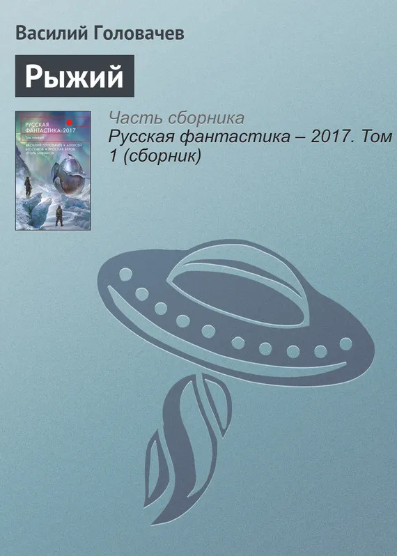 Рыжий Василий Головачев