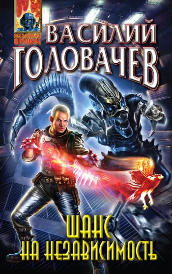 Шанс на независимость Василий Головачев
