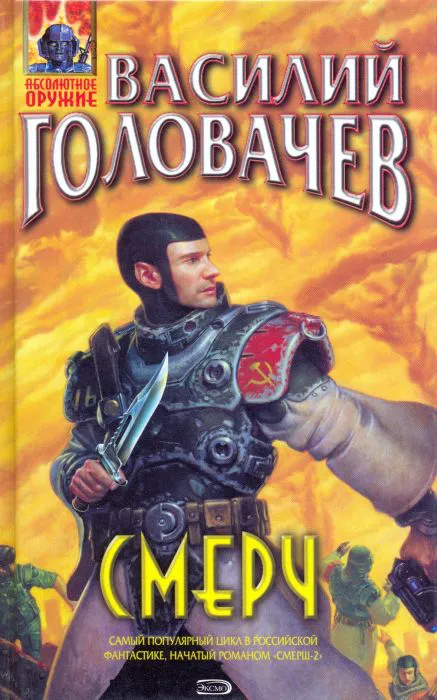 Смерч Василий Головачев
