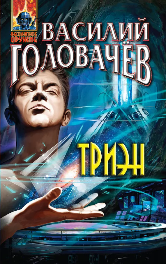 Триэн Василий Головачев