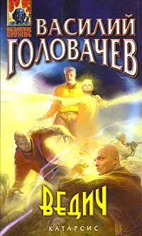 Ведич Василий Головачев