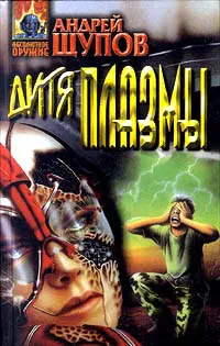 Дитя Плазмы Андрей Щупов