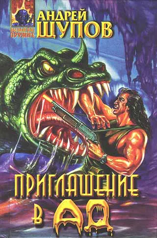 Приглашение в ад Андрей Щупов